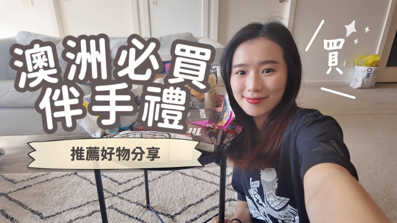 🇦🇺澳洲伴手禮＆愛用小物分享！超有質感的紀念包和T-shirt