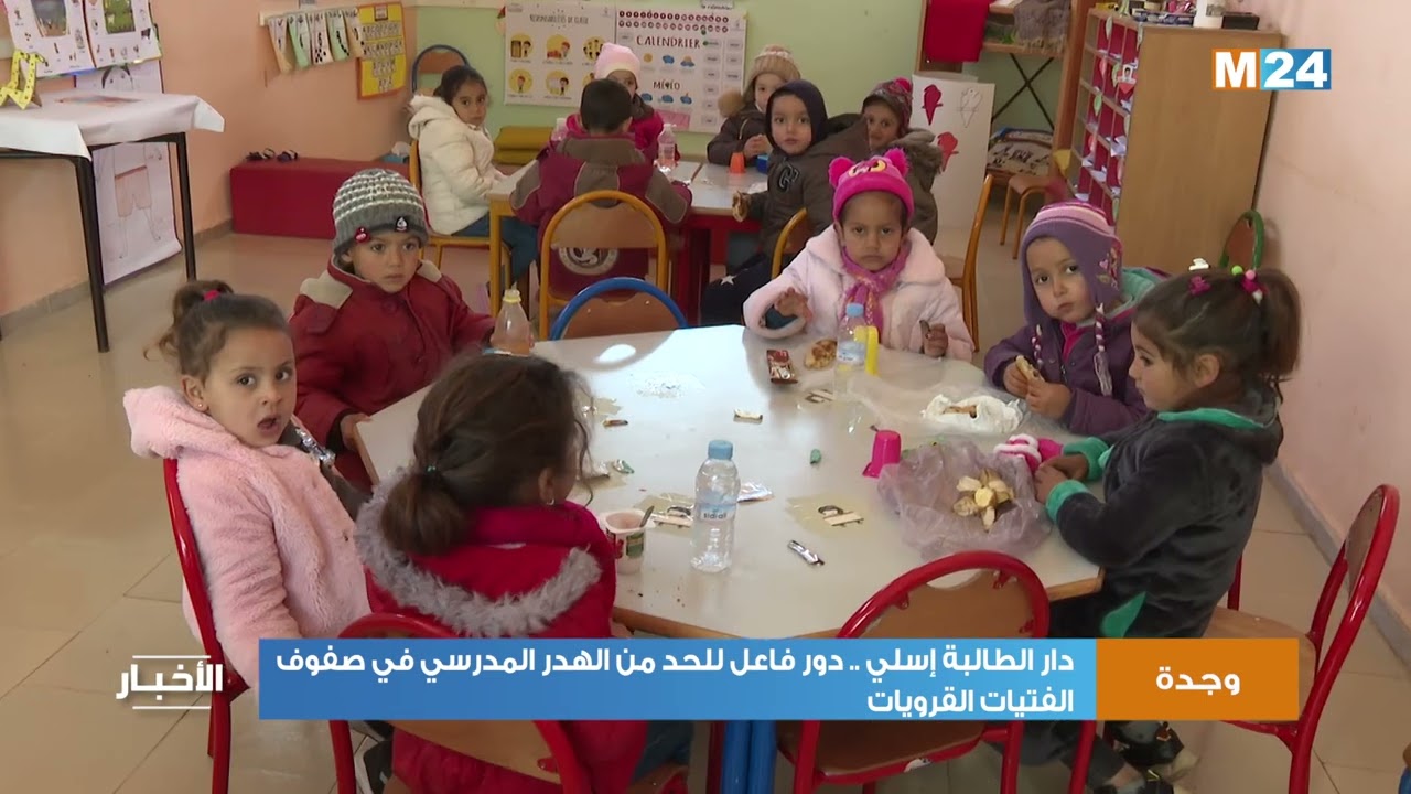 دار الطالبة إسلي بوجدة .. دور فاعل للحد من الهدر المدرسي في صفوف الفتيات القرويات