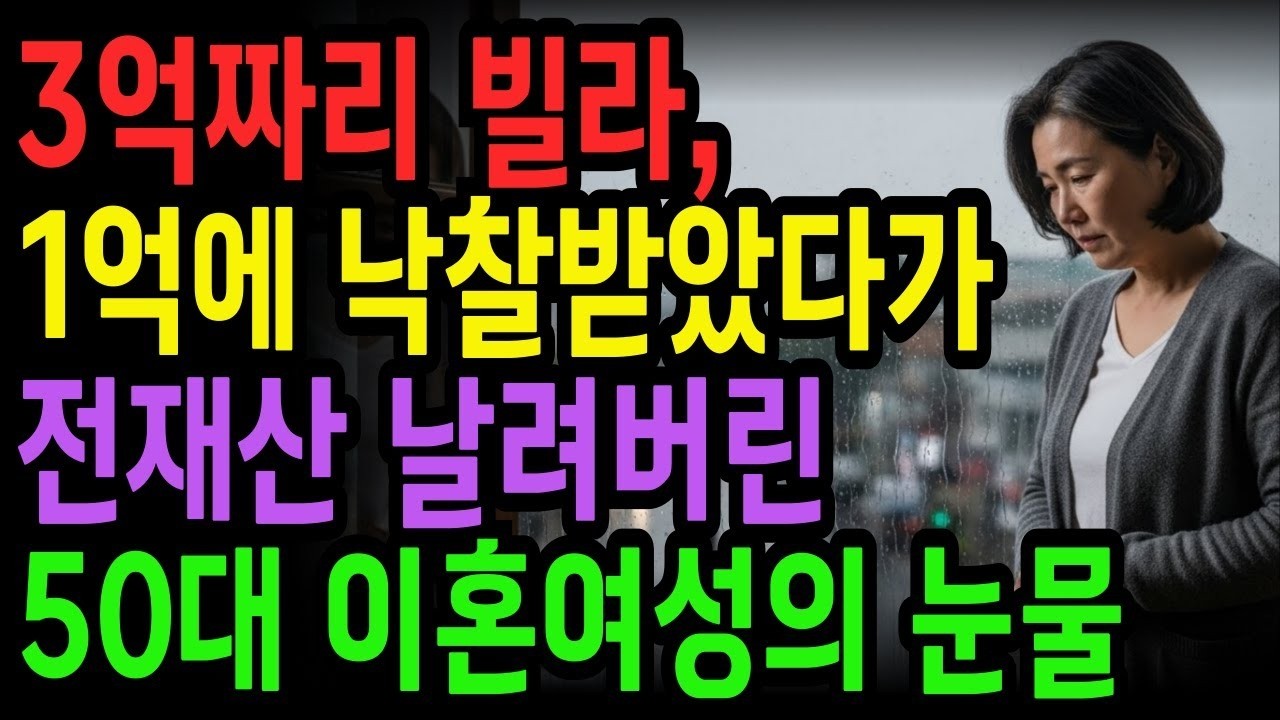 3억짜리 빌라, 1억에 낙찰받았다가 전재산 날려버린 50대 주부의 눈물 | 노후사연 | 사연라디오 | 오디오북 | 노후의지혜