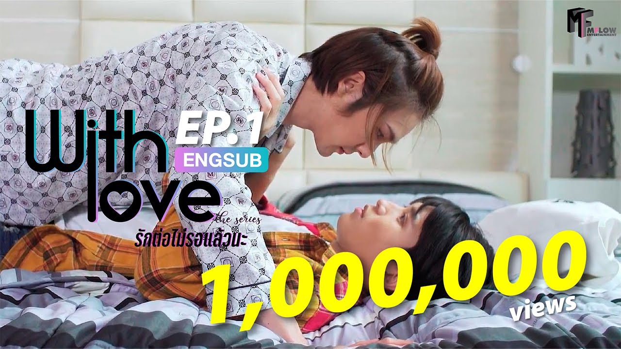 With Love The Series รักต่อไม่รอแล้วนะ | EP.1 (ENG SUB)