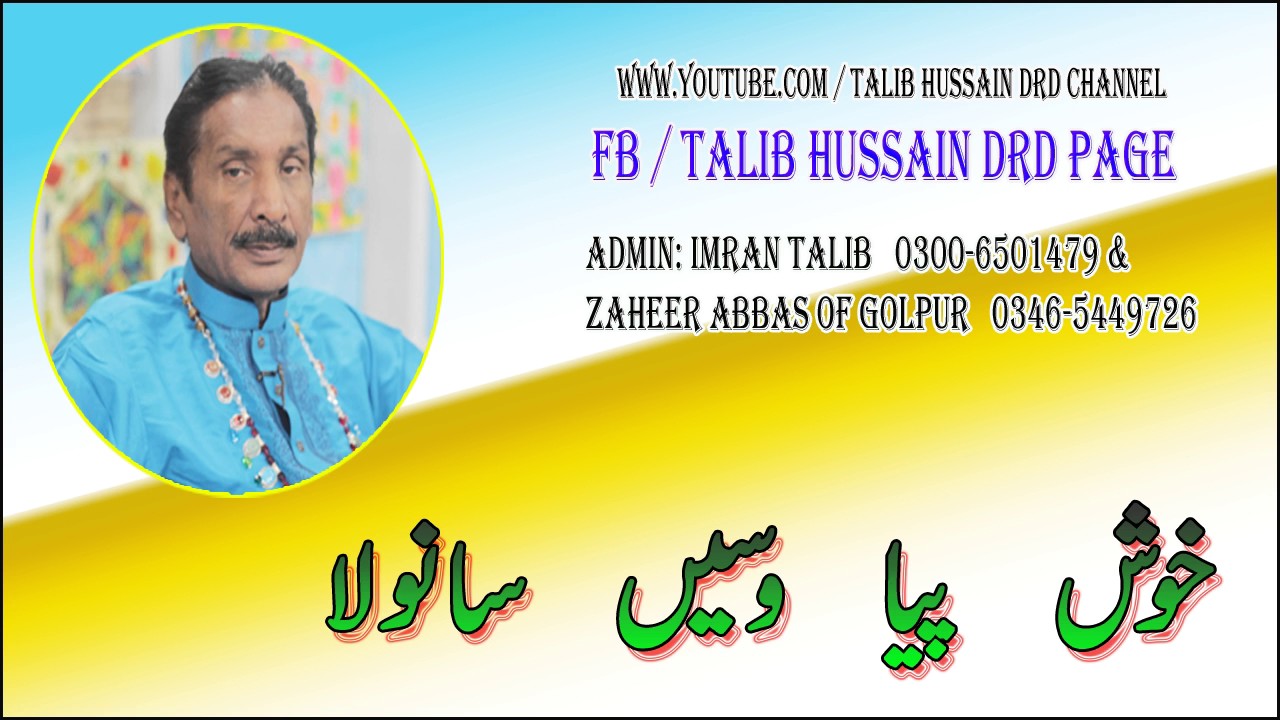 خوش پیا وسیں سانولہ | اُستاد طالب حسین درد اینڈ عمران طالب درد | لاجواب گیت