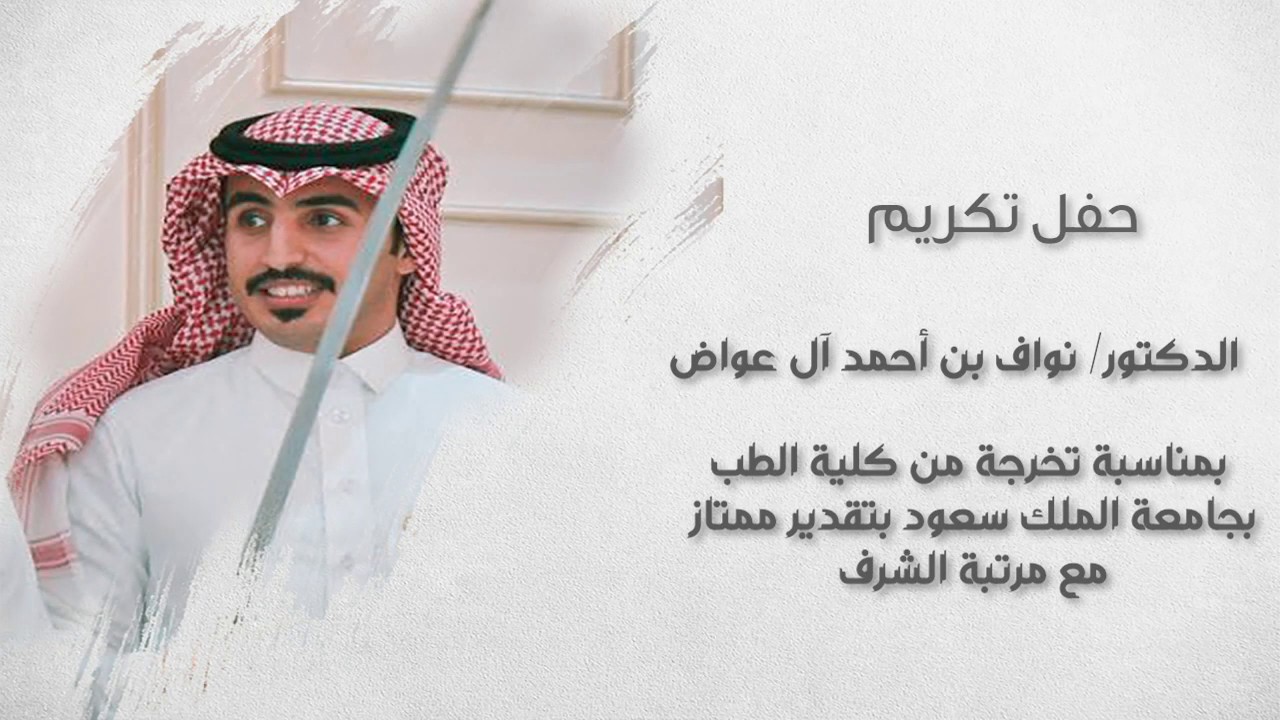 حفل تكريم الدكتور نواف بن احمد الزهراني | بمناسبة تخرجة من كلية الطب بجامعة الملك سعود بتقدير ممتاز