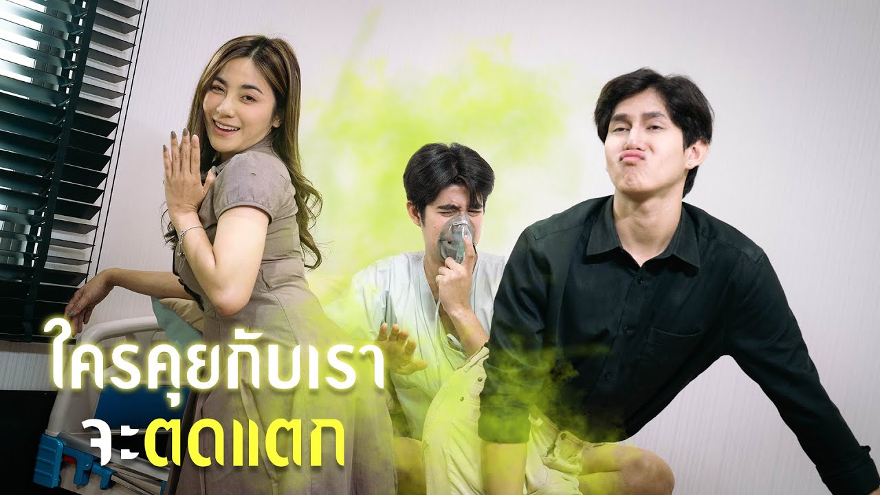 “wลังตด”ทำลายล้าง 🫘😱!
