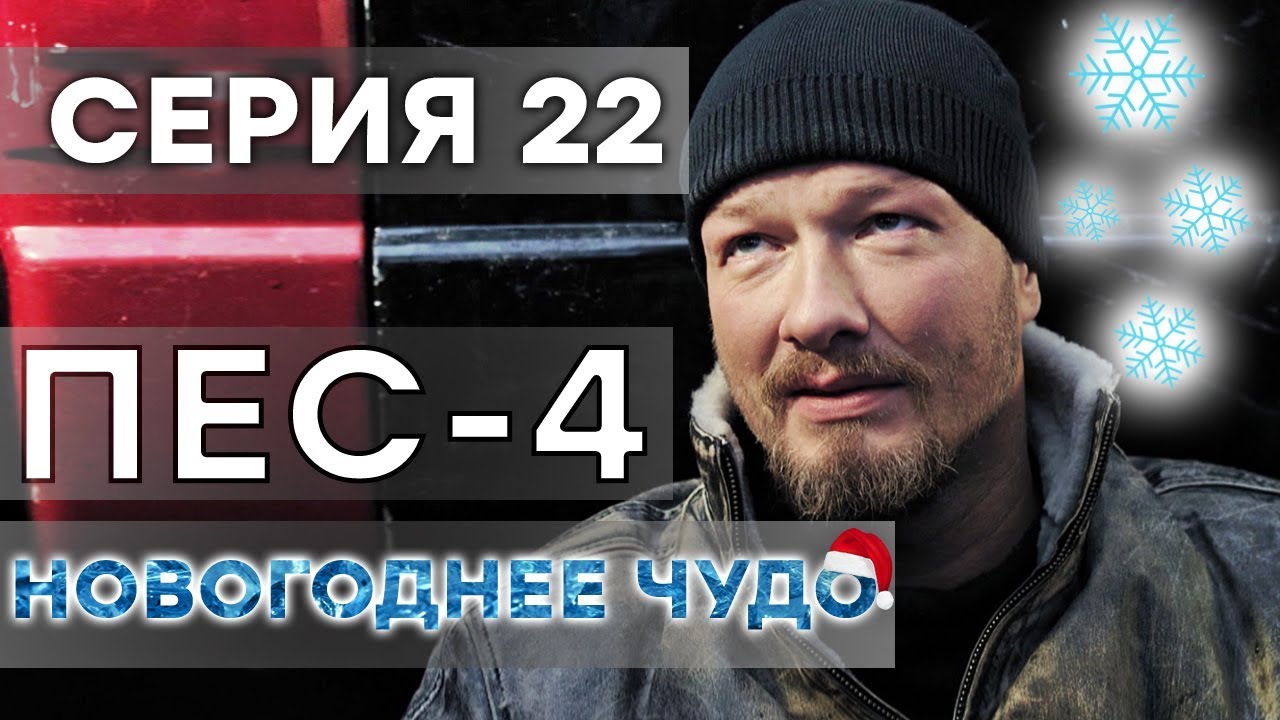 Сериал ПЕС - НОВОГОДНЕЕ ЧУДО - 2 серия - СПЕЦВЫПУСК на НОВЫЙ ГОД | СЕРИАЛЫ ICTV