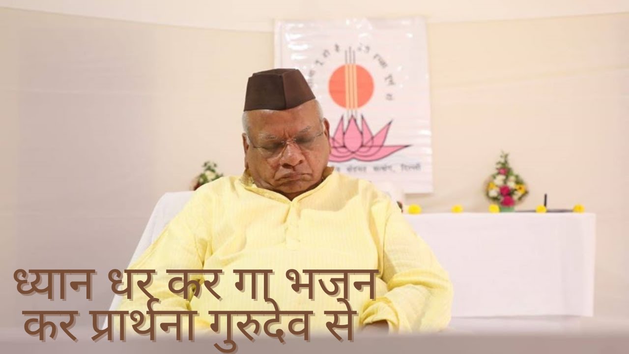 भजन : ध्यान धर कर  गा भजन, कर प्रार्थना गुरुदेव से  |