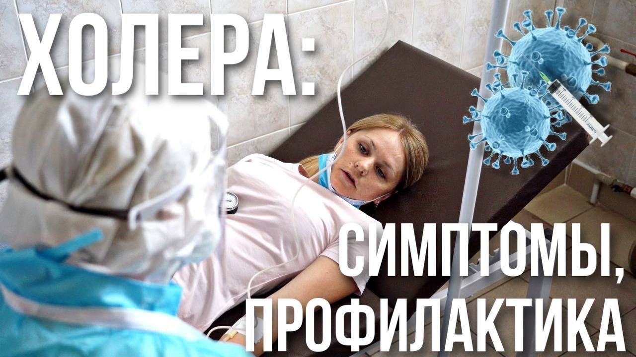 ОСОБО ОПАСНОЕ ЗАБОЛЕВАНИЕ || Холера: причины появления, симптомы, диагностика || Городские учения