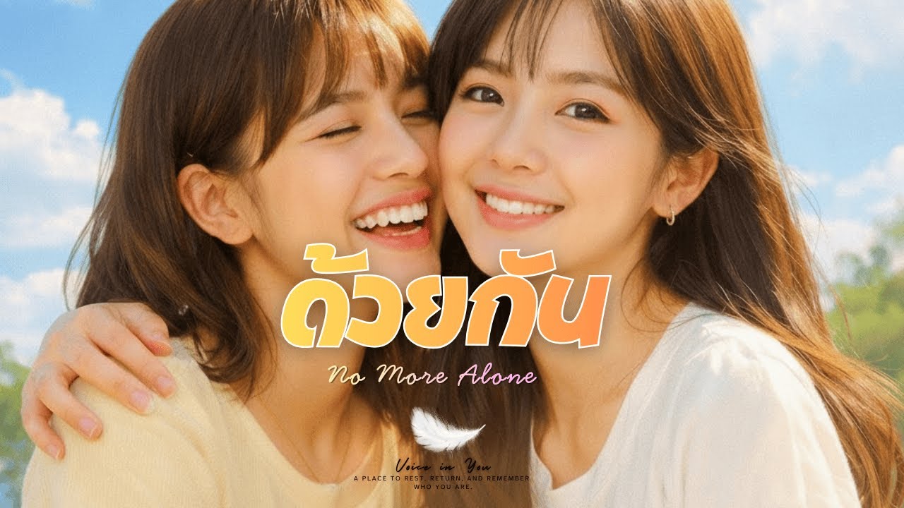 ด้วยกัน (No More Alone) | Voice in You