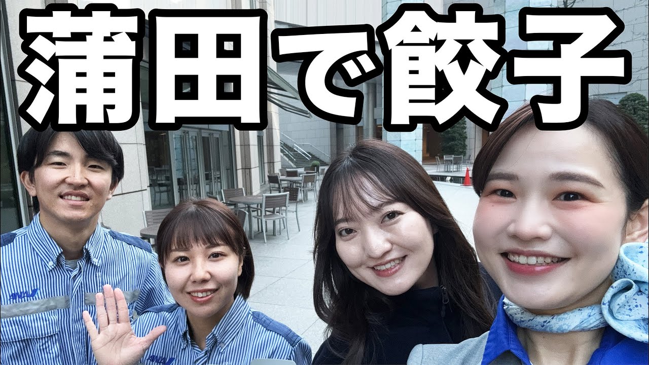 #1【餃子】ANA CAとグラハンと広報部員でお仕事とプライベートについてランチの回
