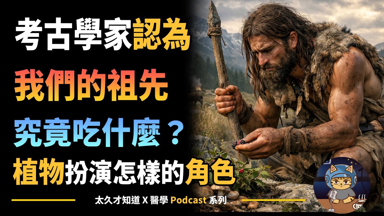 考古學家認為，我們的祖先究竟吃什麼？植物又扮演了怎樣的角色