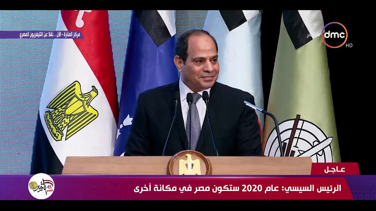 تغطية خاصة - السيسي : عام 2020 ستكون مصر في مكانة أخرى