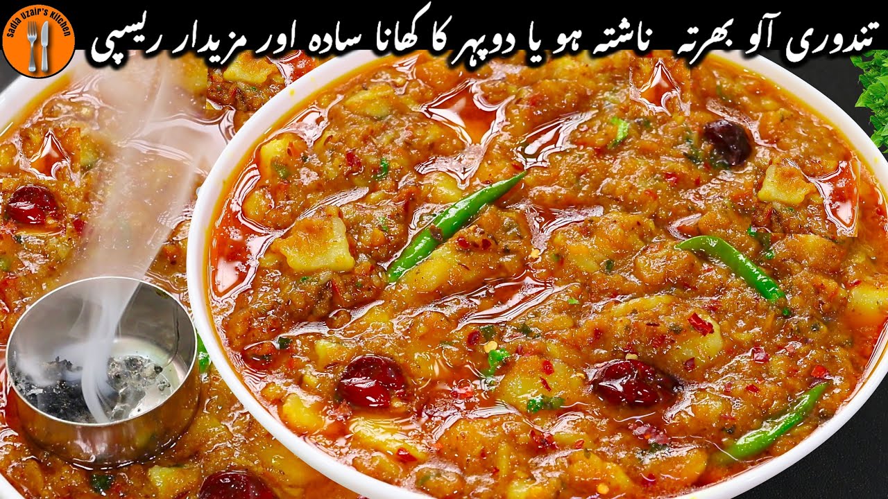 Tandoori Aloo Bharta Recipe | Restaurant Style Aloo Ka Bharta | Aloo Recipe by Sadia Uzair's Kitchen