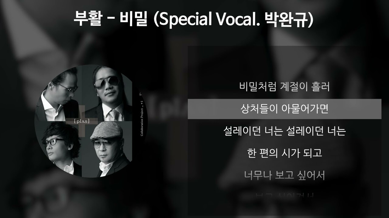 부활 - 비밀 (Special Vocal. 박완규) [가사/Lyrics]