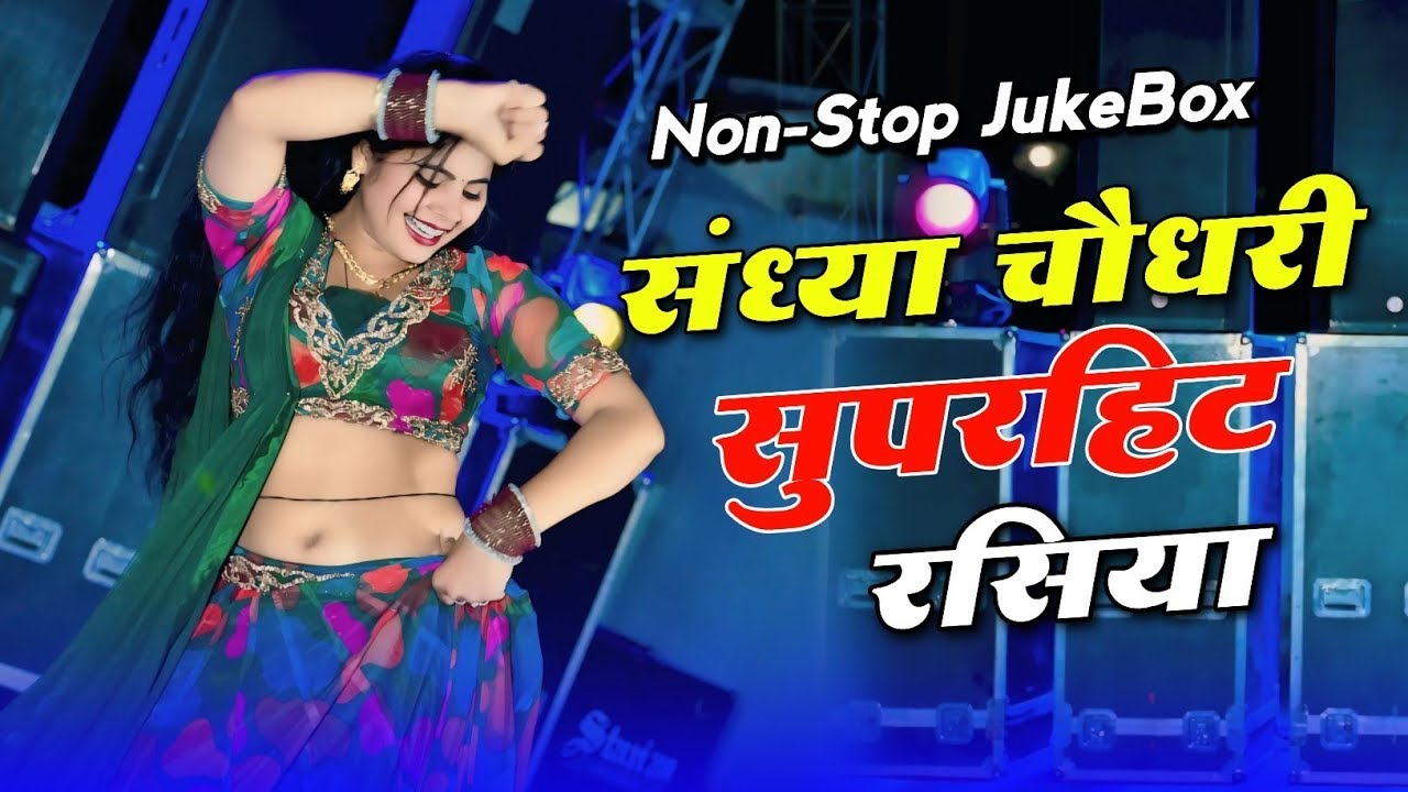 #jukebox ❤️ Sandhya Choudhary Nonstop Rasiya | संध्या चौधरी के नॉनस्टॉप प्यार भरे गाने | Rasiya Song