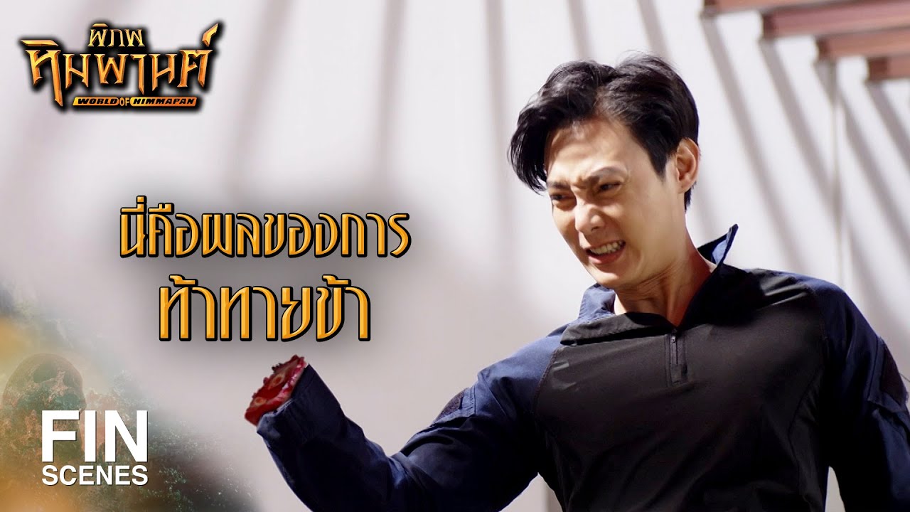 FIN | ดาบเล่มนี้เคยกินเลือดแกมาก่อน | พิภพหิมพานต์ EP.11 | Ch3Thailand