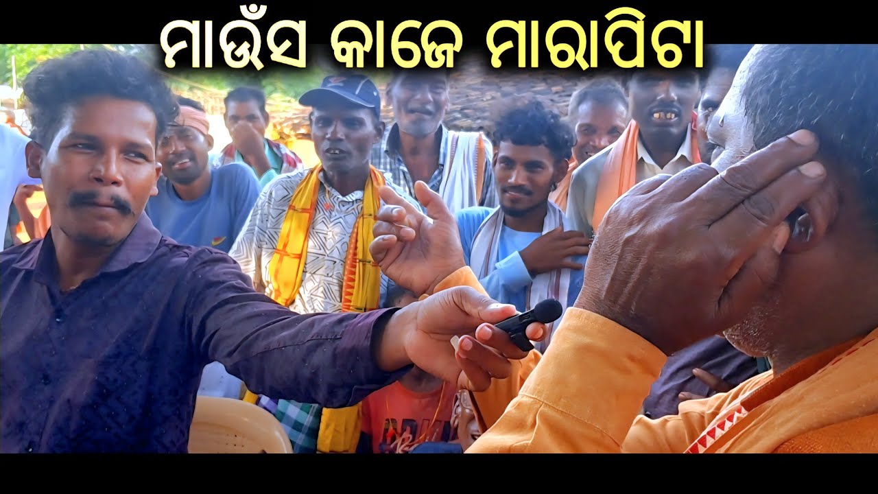 ମାଉଁସ କାଜେ ମାରପିଟା ହେଲେ @Muinatguru 