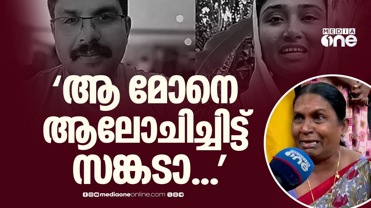 'മരിച്ച് പോയതിനെ ആലോചിച്ചിട്ട് സങ്കടായിട്ടാ...'; വൈകാരിക പ്രതികരണവുമായി ജനങ്ങൾ