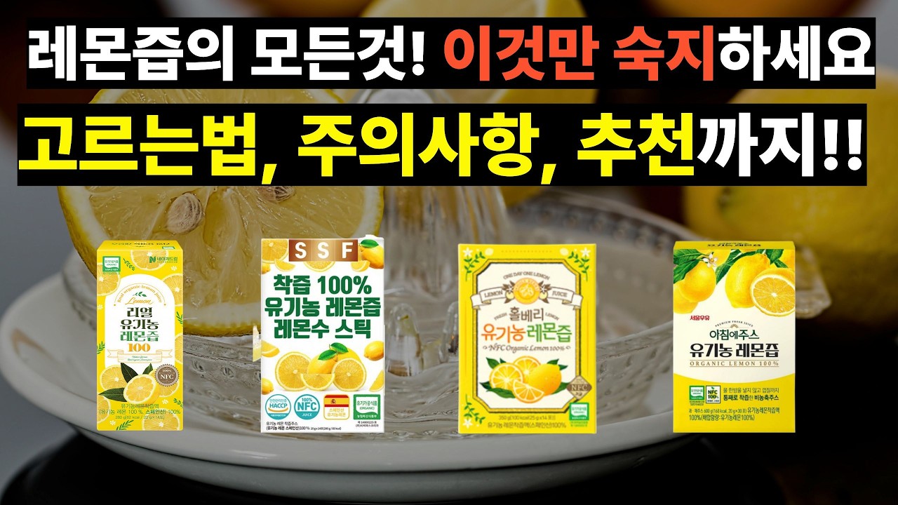 2026년 레몬즙 고르는 법 이런 레몬즙 절대 사지마세요!!