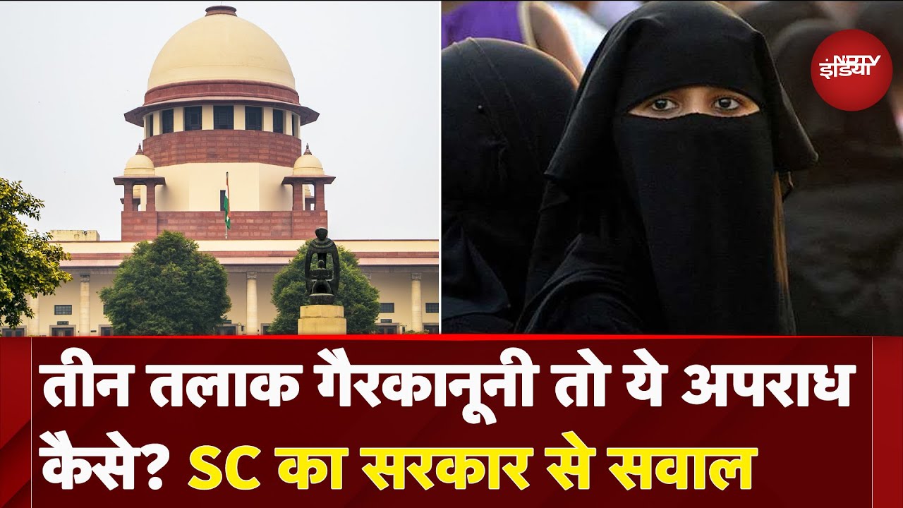 Triple talaq पर Supreme Court का सरकार का सवाल- ये गैरकानूनी तो अपराध कैसे ? | NDTV India