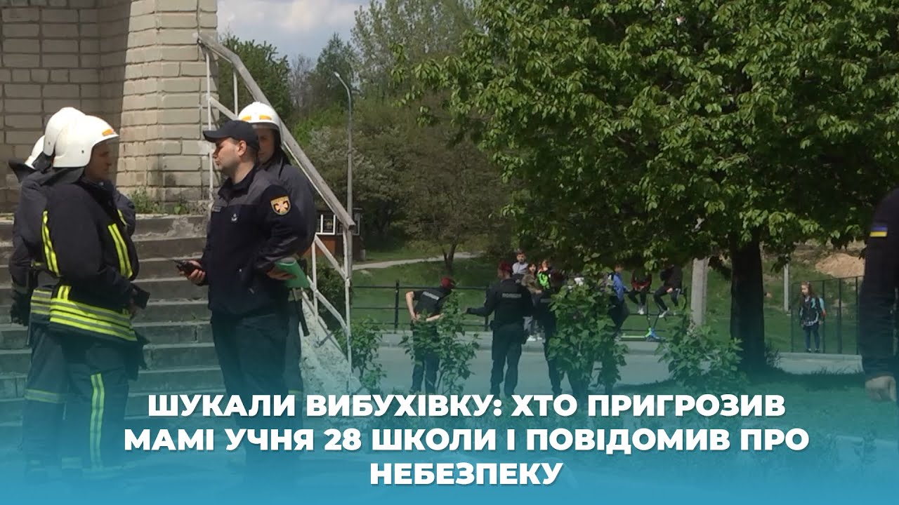 Шукали вибухівку: хто пригрозив мамі учня 28 школи і повідомив про небезпеку
