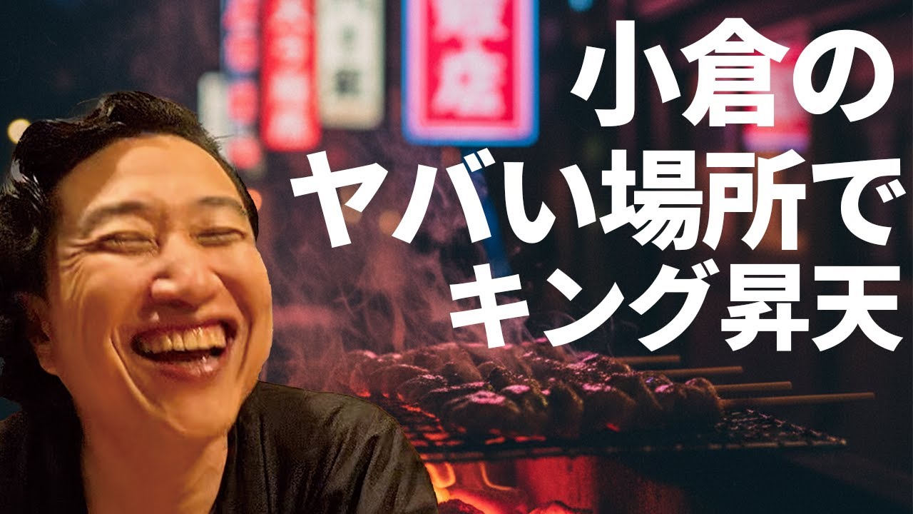 【恋する北九州】ヤバい場所で打ち上げ！？🤤 焼き鳥美味すぎてキング昇天！🍻