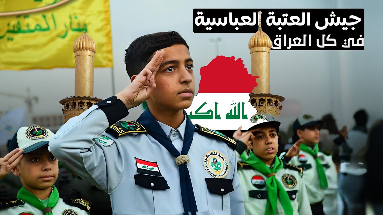 العتبة  العباسية وتأسيس جيش جديد في كافة محافظات العراق ؟! ماهو هذا الجيش فيلم وثائقي يكشف ذلك