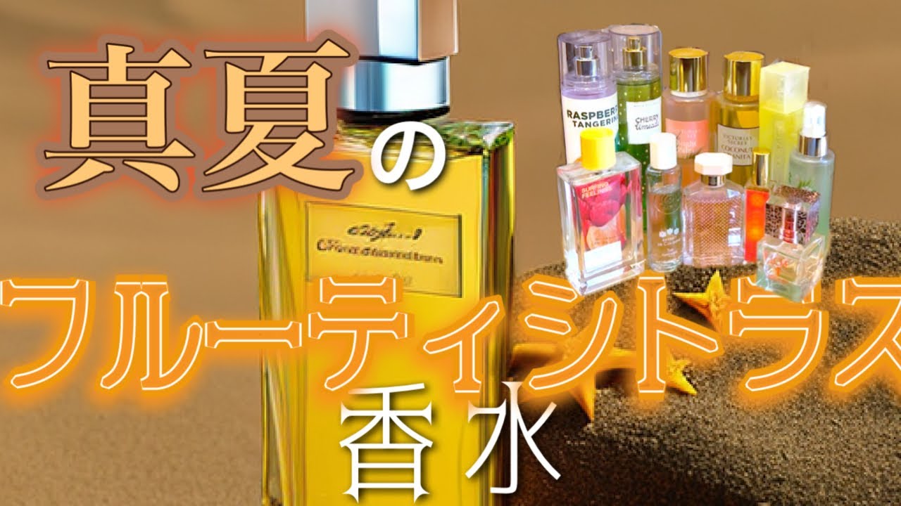 【猛暑を吹き飛ばせ】夏のフルーティシトラス香水たち【トロピカル】