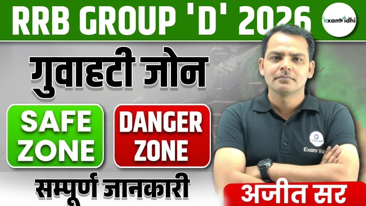 Railway Group D Safe Zone | RRB Group D Safe Zone 2026 | RRB Guwahati Zone | Exam Vidhi