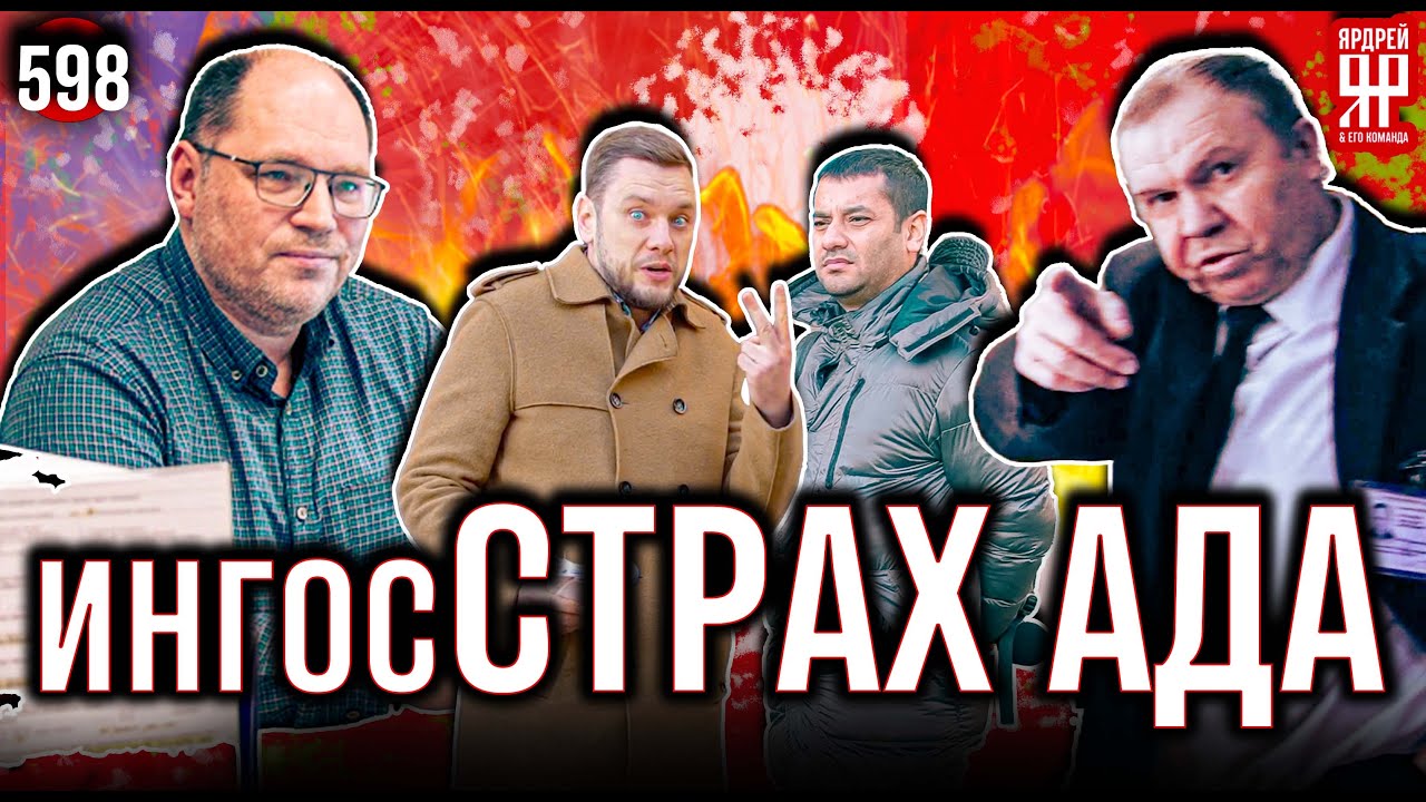Страховая не платит. Никогда и никому. (Ярдрей 598)