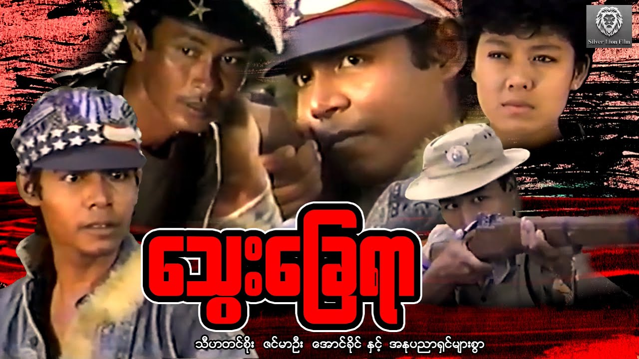 သွေးခြေရာ (စ/ဆုံး)- သီဟတင်စိုး ၊ ဇင်မာဦး ၊ အောင်ခိုင် #myanmarmovie #2025 #fighting #action #drama
