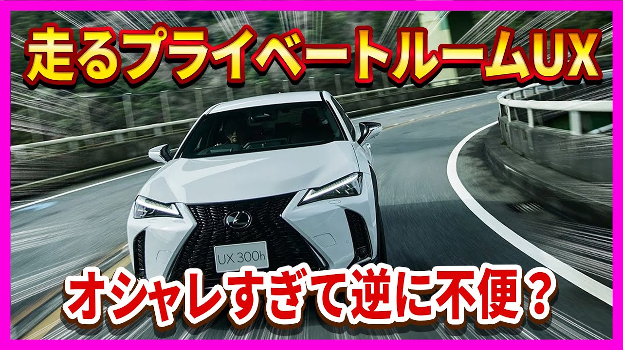 【レクサスUX300h――「走るプライベートラウンジ」】真っ白インテリアと64色イルミがホテル級の世界観！ドリンクをこぼしがちな人には“お手入れ地獄”になるかも