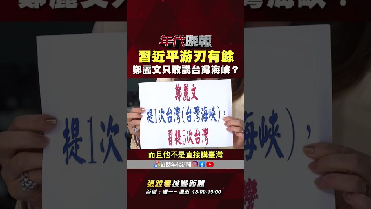 #張雅琴挑戰新聞》#鄭習會 登場 #習近平 游刃有餘 #鄭麗文 不敢講台灣 只講台灣海峽！