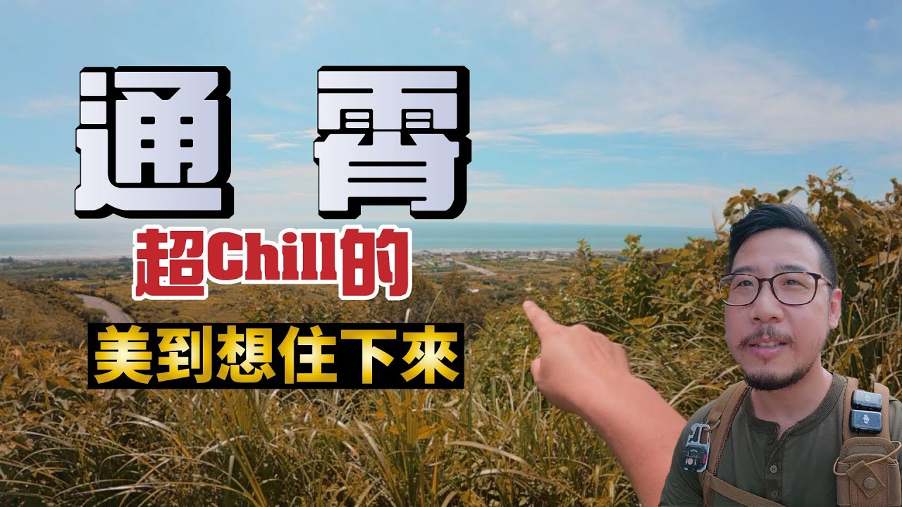 【苗栗】通霄生活慢感旅行 ｜市場炸雞、沙灘玩水、夕陽配餅，太舒服了！