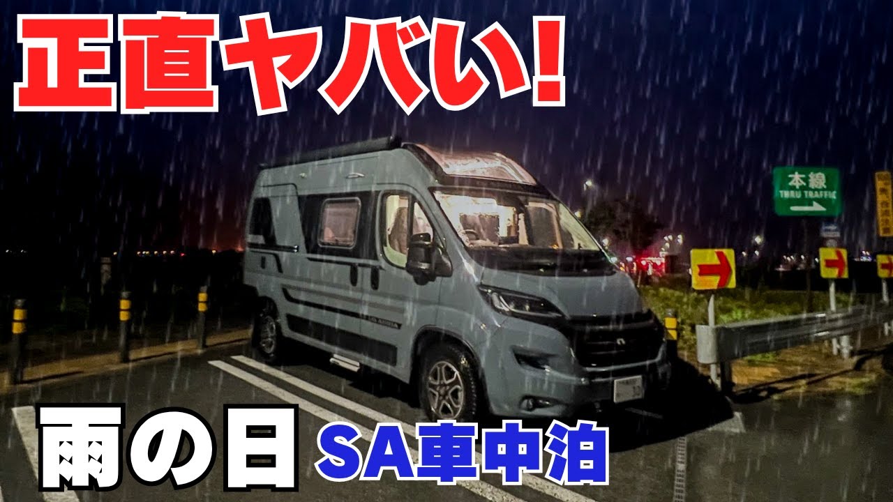 【雨の日車中泊】アドリアツイン540 雨音・カセットトイレ・シャワー...実際どうなの？