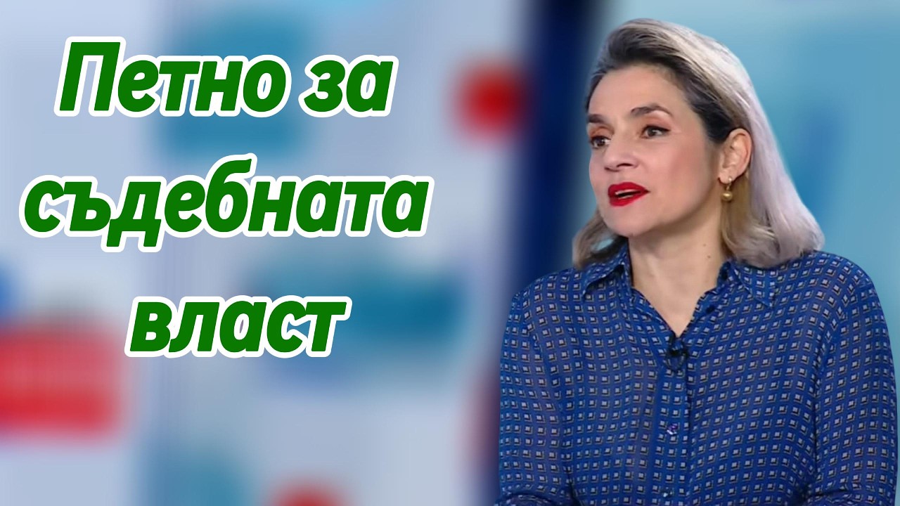 Петно за съдебната власт