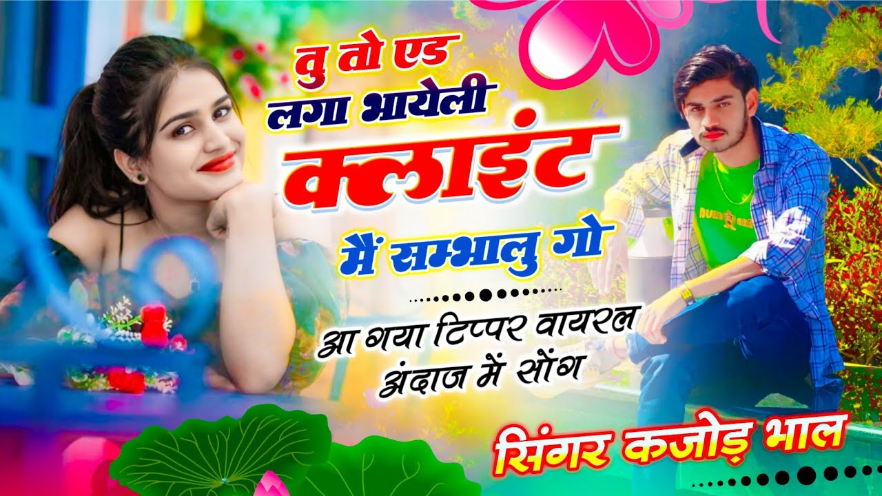 Tipper Trending Song | तू तो एड लगा भायेली क्लाइंट मैं सम्भालु गो | Kajod Bhal ~ Client Me Sambhalu