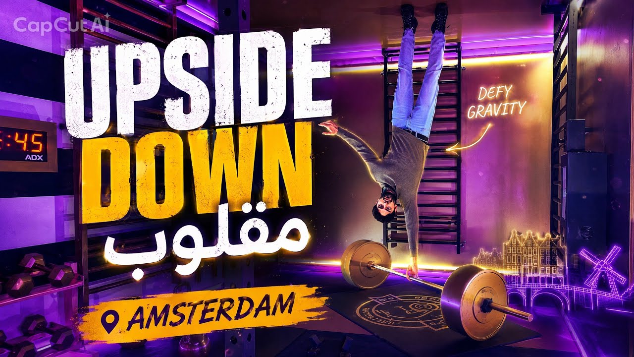 دخلت مكان كلشي بيه مقلوب 🙃 | Amsterdam Upside Down 🤯