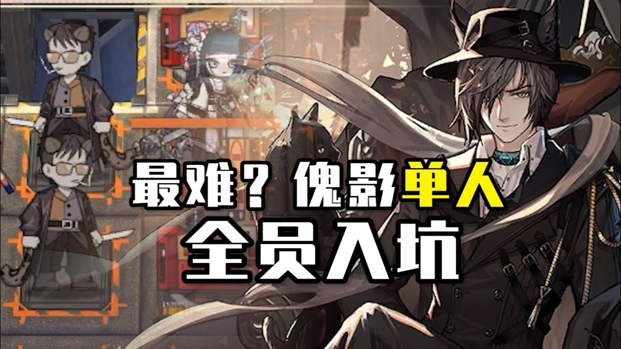 《迫害方舟》最难特殊关？仅需傀影，全员入坑！