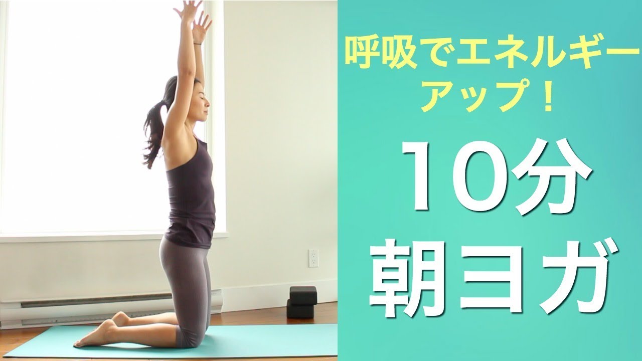 10分朝ヨガ　呼吸で自律神経を整えて、エネルギーアップヨガ   |   Wellness To Go by Arisa