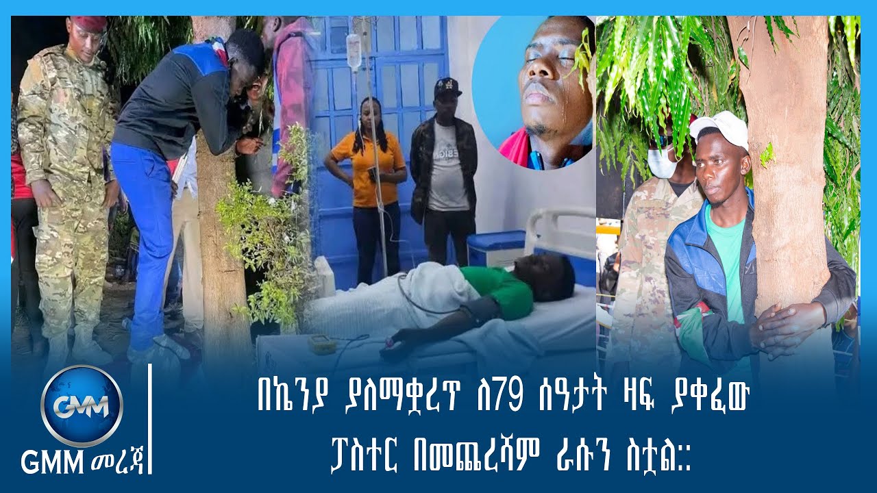 GMM TV ETHIOPIA : በኬንያ ያለማቋረጥ ለ79 ሰዓታት ዛፍ ያቀፈው ፓስተር በመጨረሻም ራሱን ስቷል::
