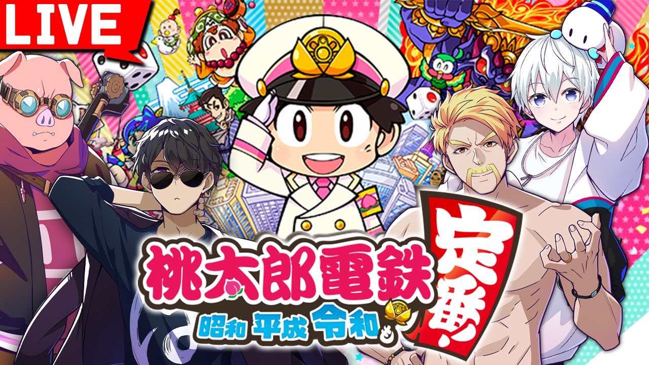 ドズル社メンバーで桃鉄3年決戦！【桃太郎電鉄〜 昭和 平成 令和も定番！〜】