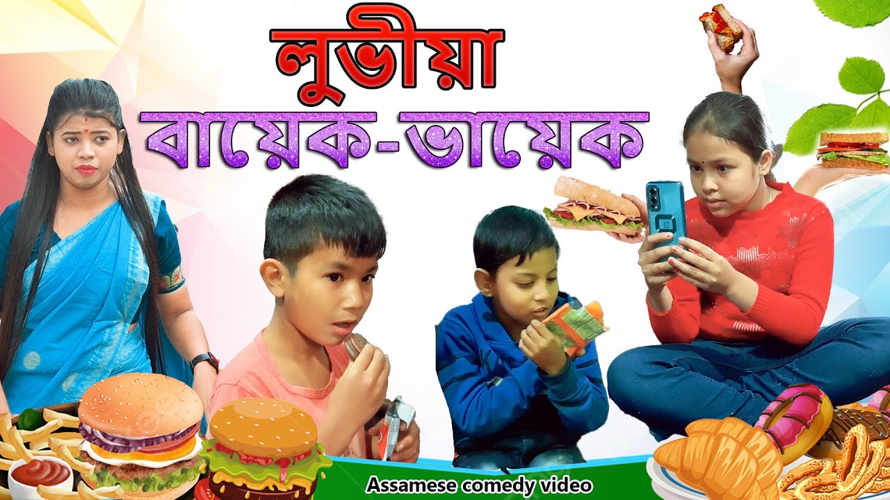 লুভীয়া বায়েক-ভায়েক | Assamese comedy video | Assamese funny video