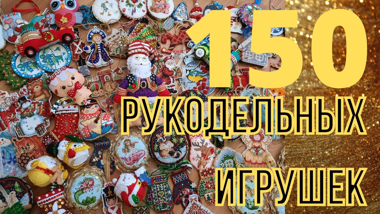 ВСЕ МОИ ВЫШИТЫЕ НОВОГОДНИЕ ИГРУШКИ