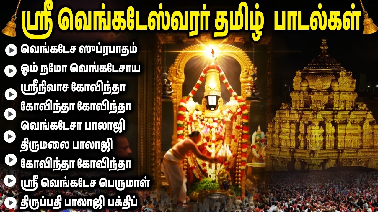Saturday Perumal Bakthi Padalgal | Sri Venkatesa Suprabatham | Powerful Perumal Tamil Bhakti Songs