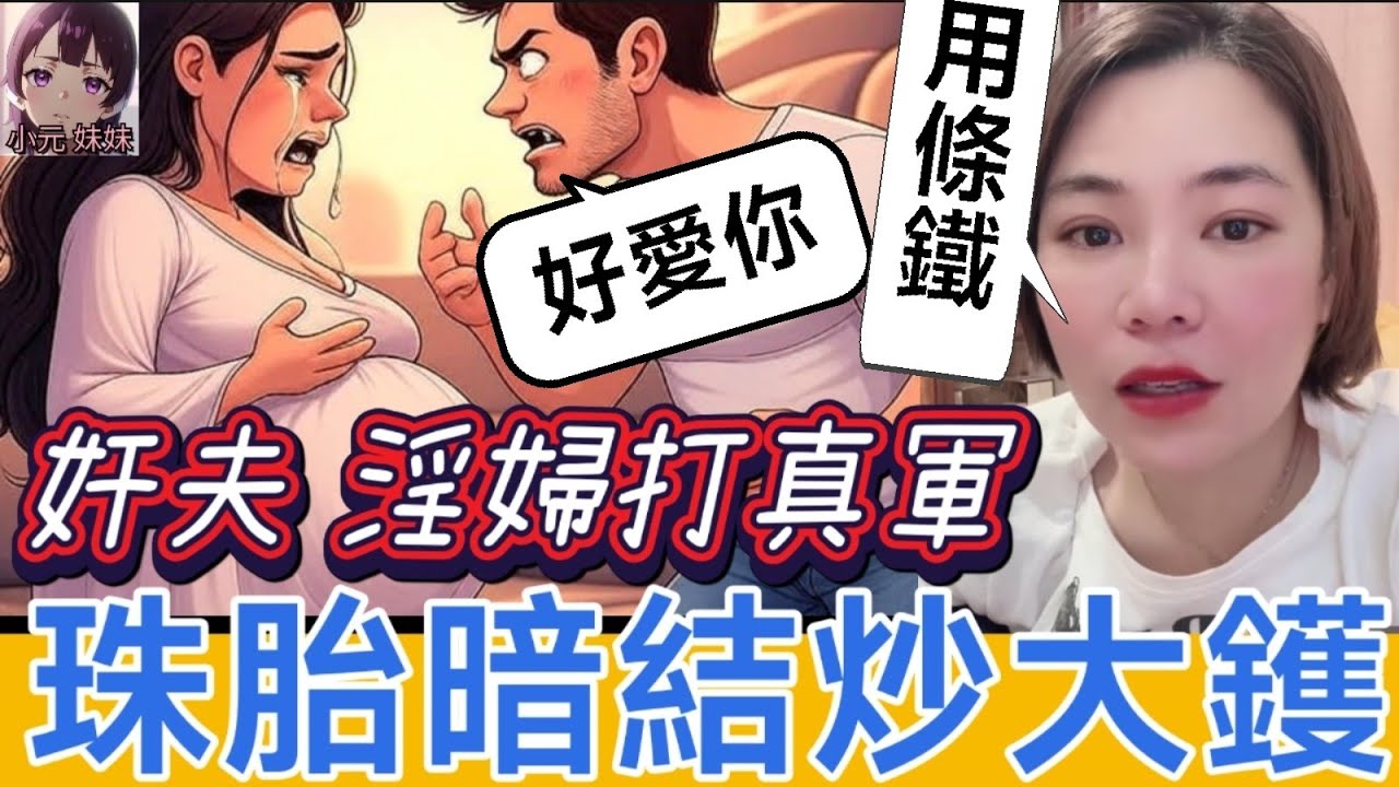 【小元最新A】奸夫淫婦打真軍，珠胎暗結炒大鑊，小元:「用條鐵愛你」#小元姐姐 #廣東話 #小元情感分享 #小元妹妹 6-12 NO
