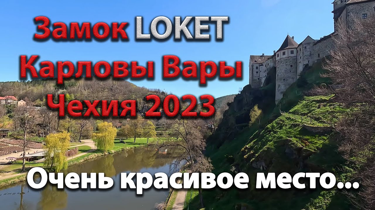 🇨🇿 Замок LOKET на острове. Чехия. 30/04/2023  OK-TV