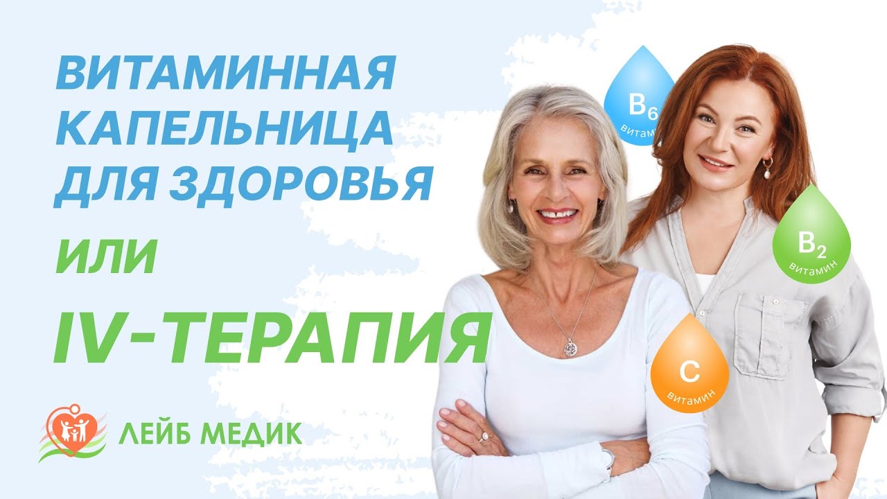 💊 Витаминная капельница для здоровья или IV-терапия