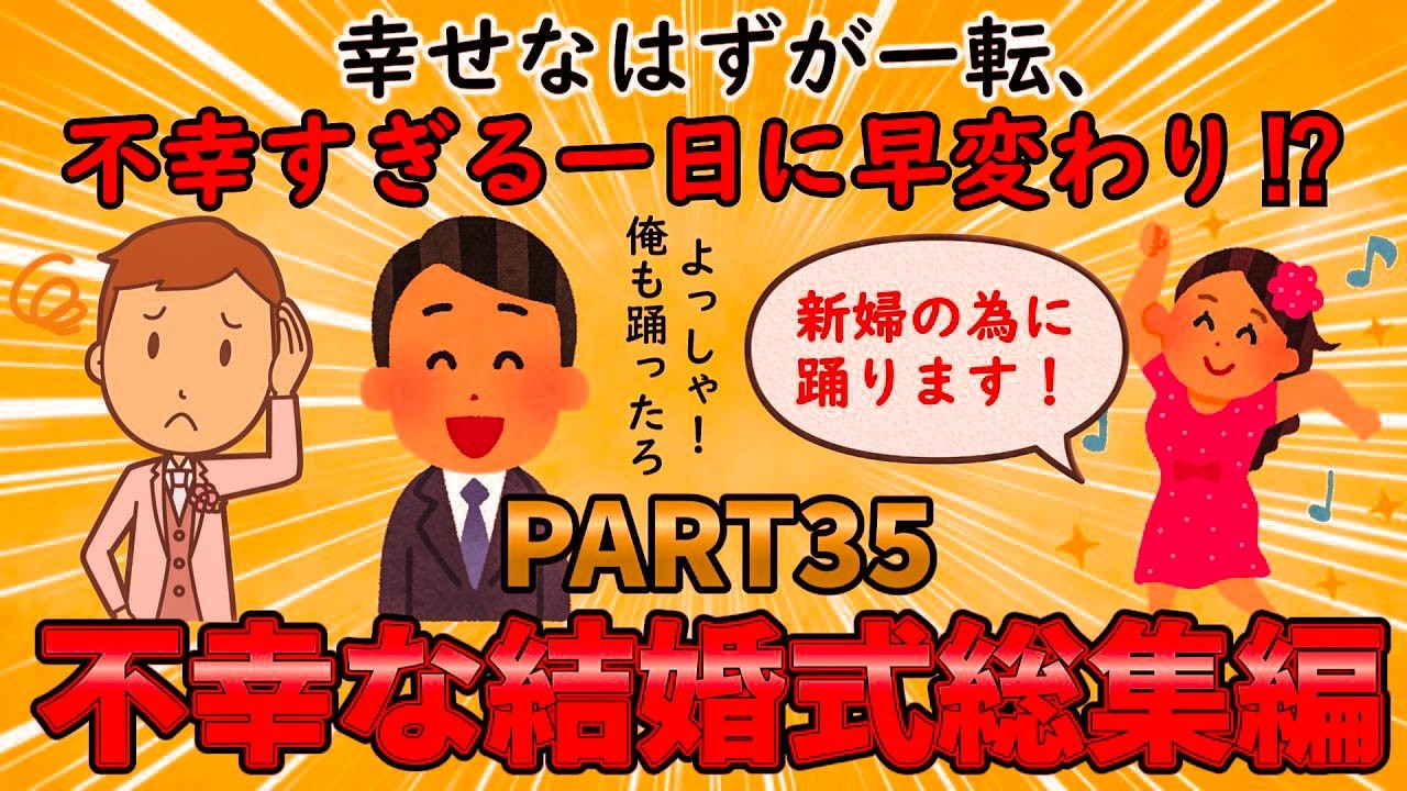 【不幸な結婚式総集編】幸せなはずの結婚式が不幸のドン底に⁉不幸な結婚式総集編PART35【修羅場】ゆっくり解説