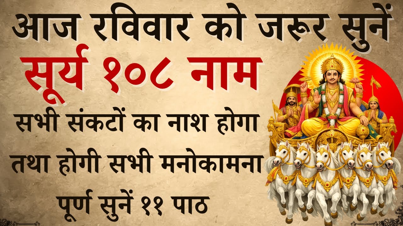 आज रविवार को जरूर सुनें | सूर्य के 108 नाम | Surya 108 Naam | होगी सभी मनोकामना पूर्ण