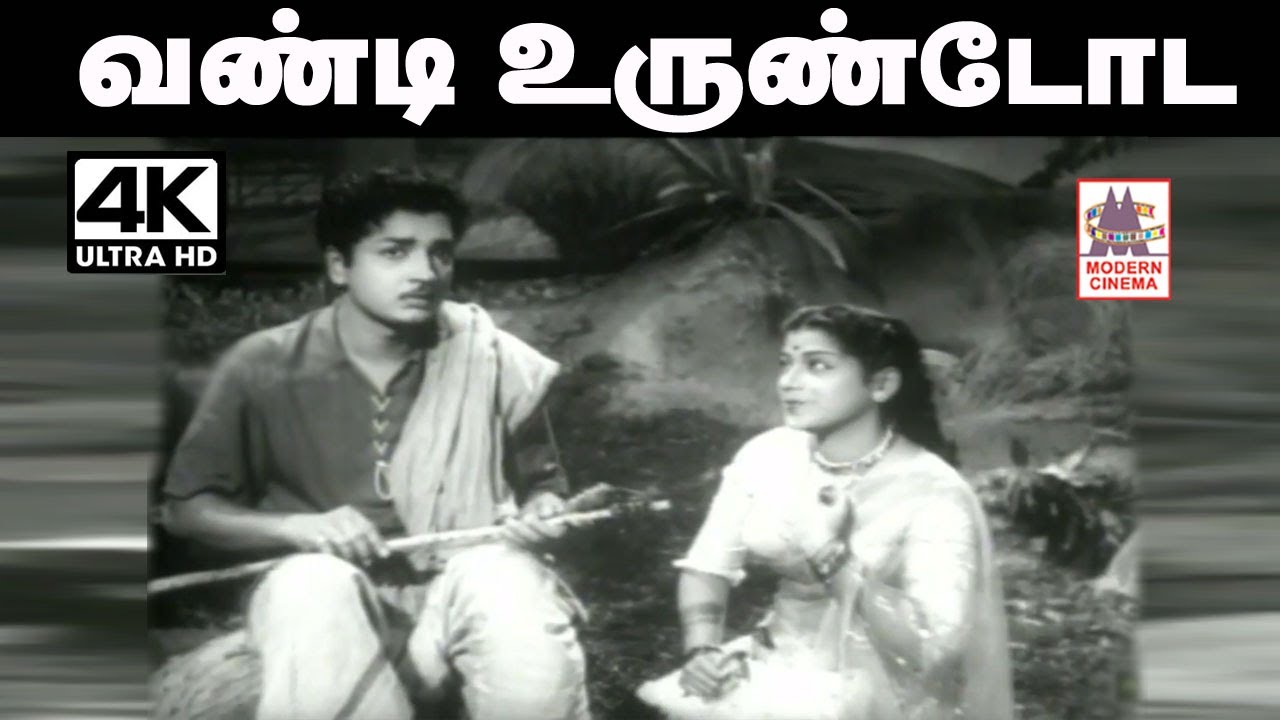 Vandi urundoda achani Song வண்டி உருண்டோட...சீர்காழி கோவிந்தராஜன்,P. சுசிலா பாடிய தெம்மாங்கு பாடல்