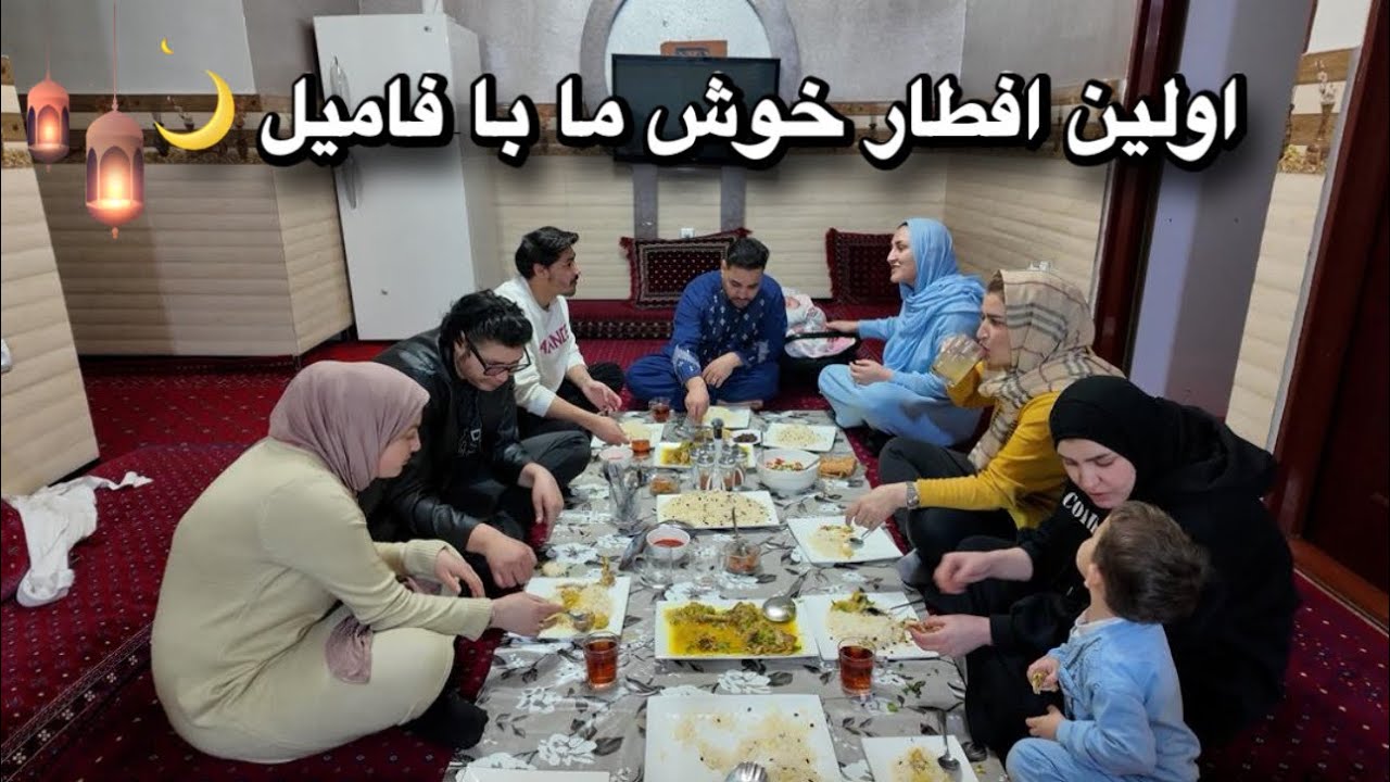 ولاگ اولین افطاری خوش ما کنار فامیل 🌙 📿